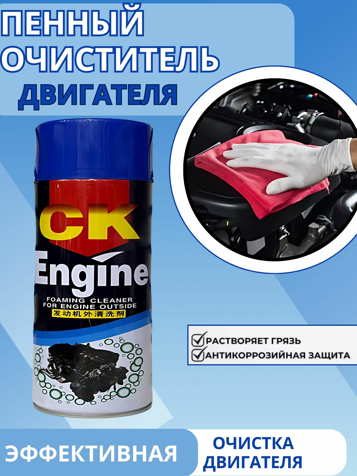 Очиститель двигателя для авто