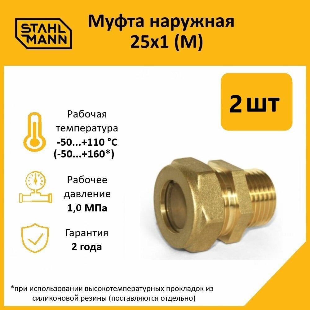 Комплект муфт соединительных для водопроводных труб Stahlmann M 25х1 EF цвет желтый 2 шт.
