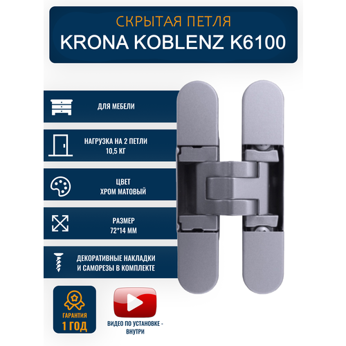 Петли дверные скрытые KRONA KOBLENZ K6100 для мебели CS 1 шт хром матовый 4690₽