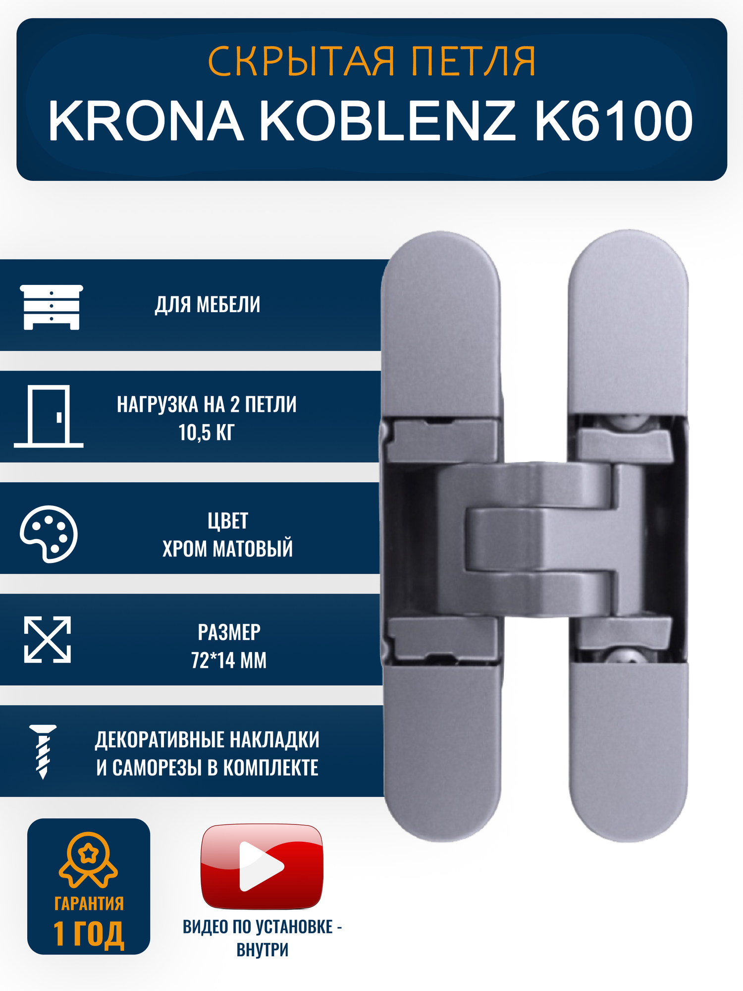 Петли дверные скрытые KRONA KOBLENZ K6100 для мебели, CS 1 шт, хром матовый