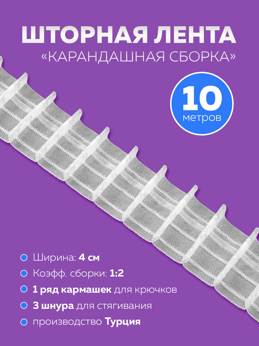 Тесьма шторная лента для штор (1:15) Oz-is Premium 10 м прозрачная
