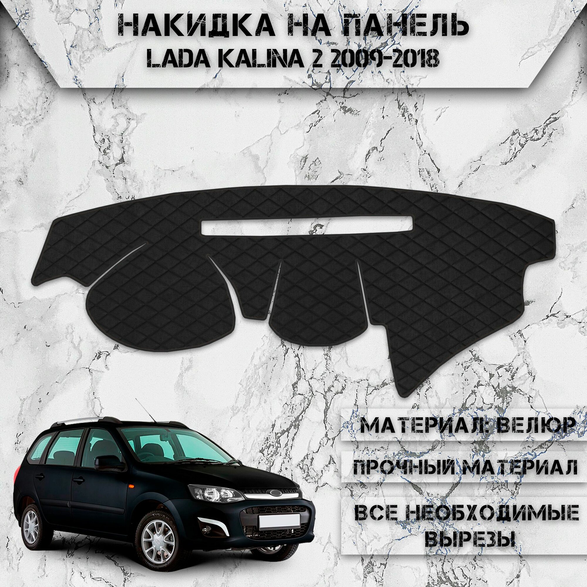Накидка на панель приборов для Лада Калина / Lada Kalina 2 2009-2018 Г. В. из Велюра Чёрная