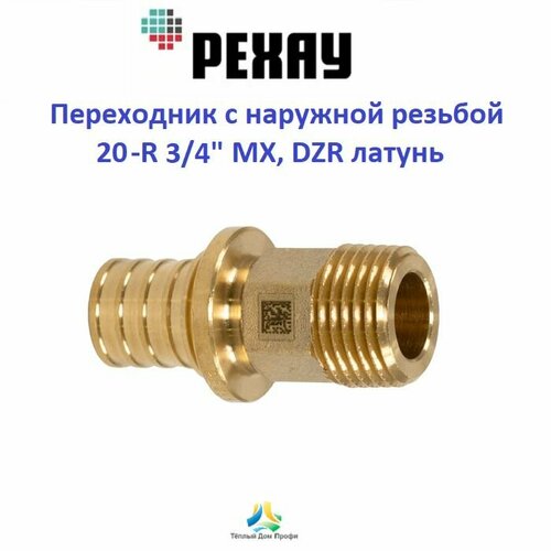 фото Переходник рехау с наружной резьбой 20-r 3/4" мх, dzr латунь