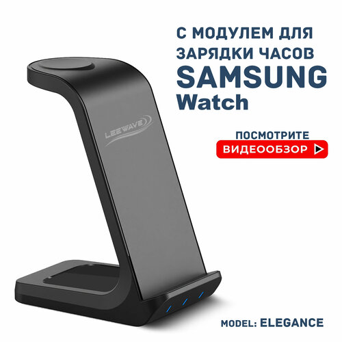 Беспроводная зарядка 3 в 1 для SAMSUNG, док станция QI (ELEGANCE model) Черная