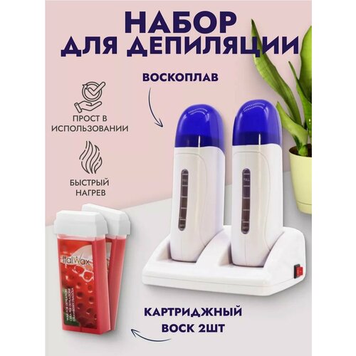 Воскоплав для депиляции картриджный набор профессиональный