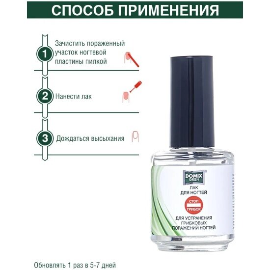 Противогрибковые Препараты Для Ногтей Лак для устранения грибковых поражений ногтей Domix GREEN стоп грибок 17 мл