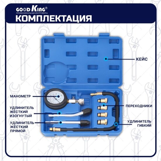 Компрессометр для бензиновых двигателей с насадками Goodking TD-20009, 9 предметов — фото 1