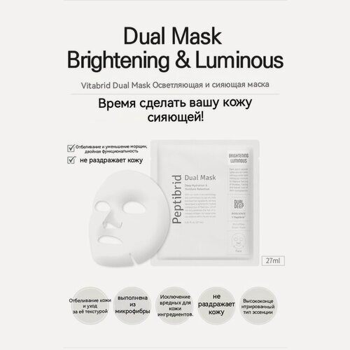 Изображение товара Корейская Омолаживающая и осветляющая маска Peptibrid Dual Mask Brightening Luminous для лица с эффектом отбеливания 5шт