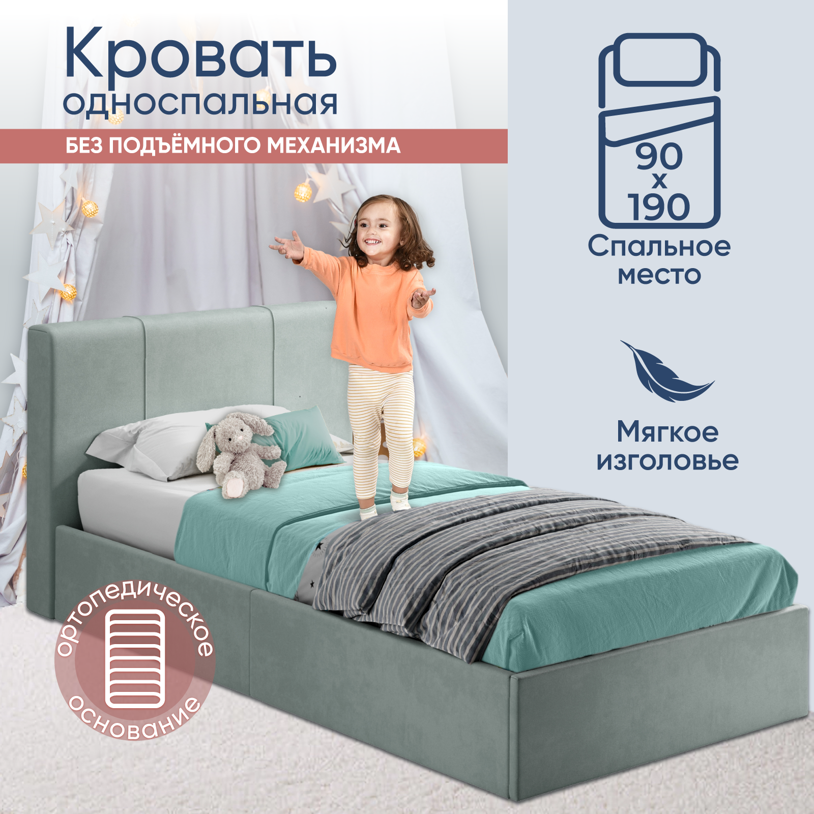 Односпальная детская кровать 90х190 см Марсель без подъемного механизма, подростковая, вельвет мятный, Ами Мебель