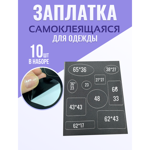 Заплатка самоклеящаяся на одежду 300₽