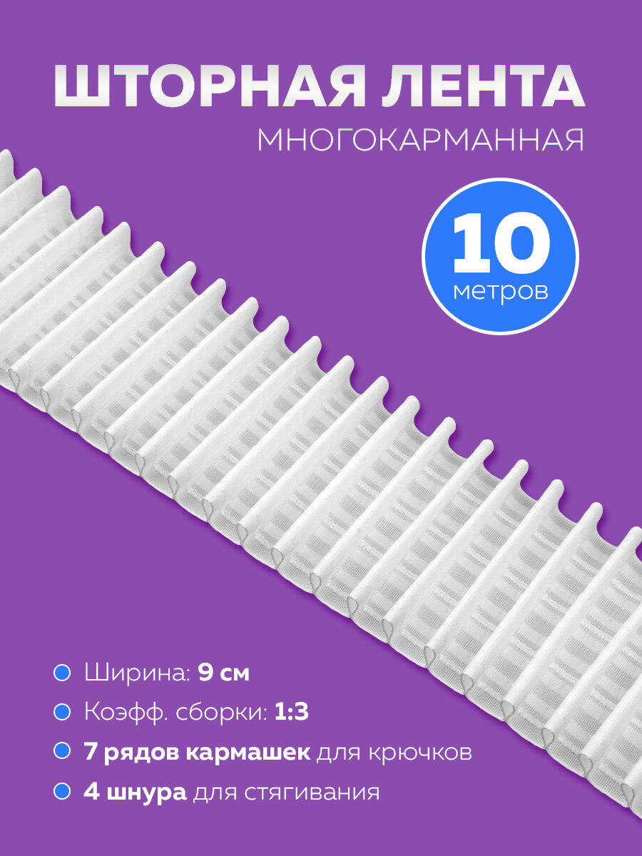 Шторная тесьма Mirtex 10 м белая 9 см полиэстер сборка - карандашная