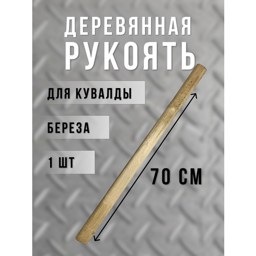 Рукоять для кувалды 5-8 кг, береза, 70 см, 1 шт