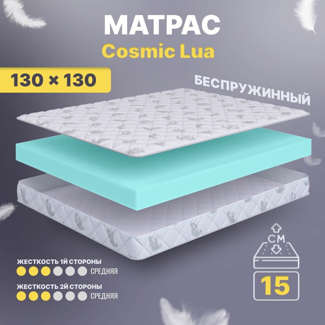 Матрас беспружинный 130х130, для кровати, Cosmic Lua анатомический, 15 см, полутороспальный, средней жесткости