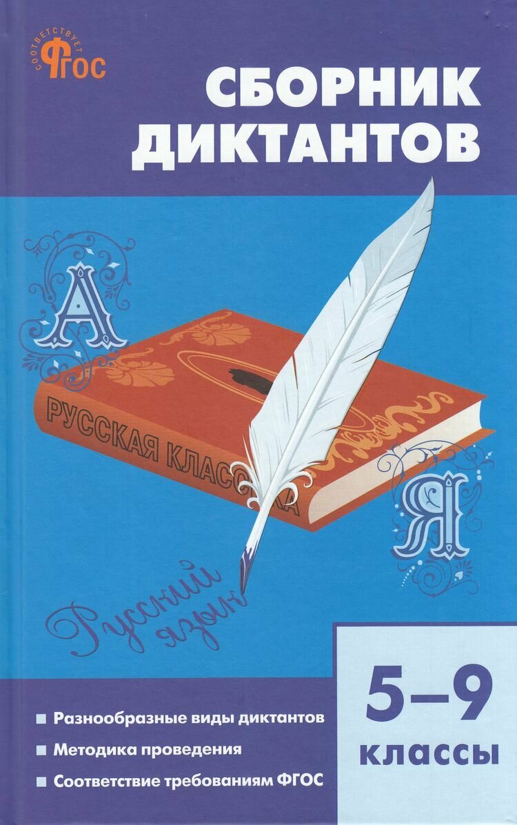 ФГОС Русский язык 5-9 класс Сборник диктантов (сост. Горшкова В. Н.) (8-е изд), (вако, 2024), 7Б, c.320
