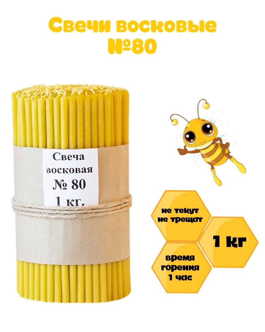 Набор церковные восковые свечи №80, 1кг, 200 св, 1 час, длина 19 см