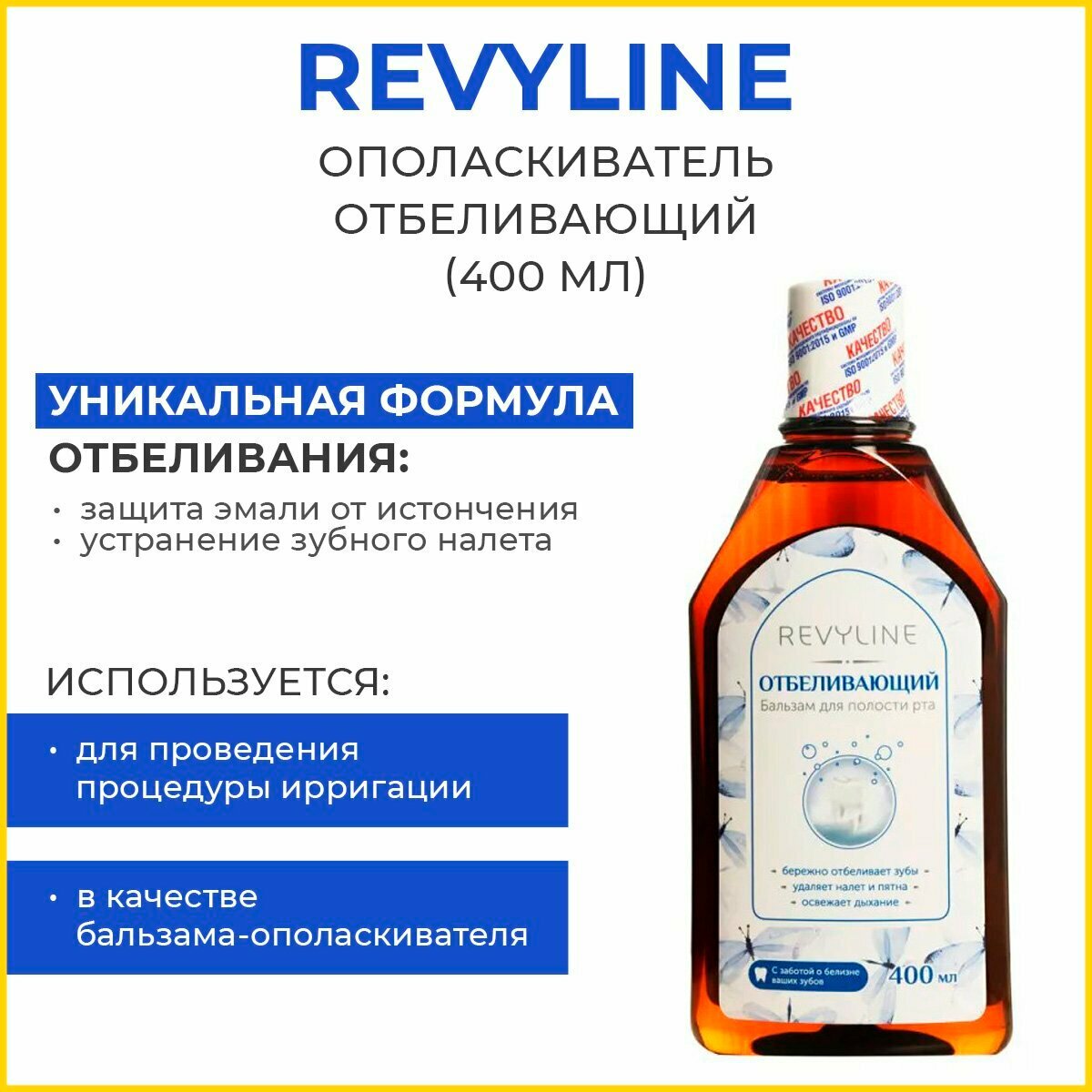 Бальзам для полости рта /Revyline/ "Отбеливающий В-711", 400 мл