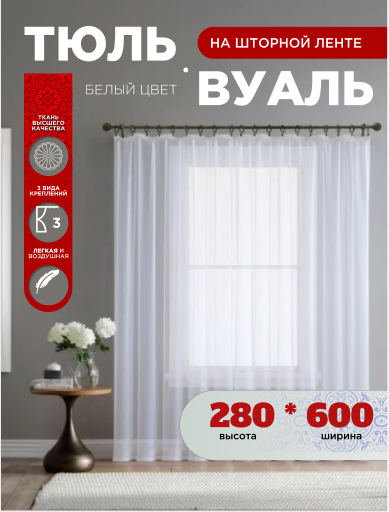Тюль вуаль белый крепление лента полупрозрачный ширина 600 высота 280 см 1 шт.