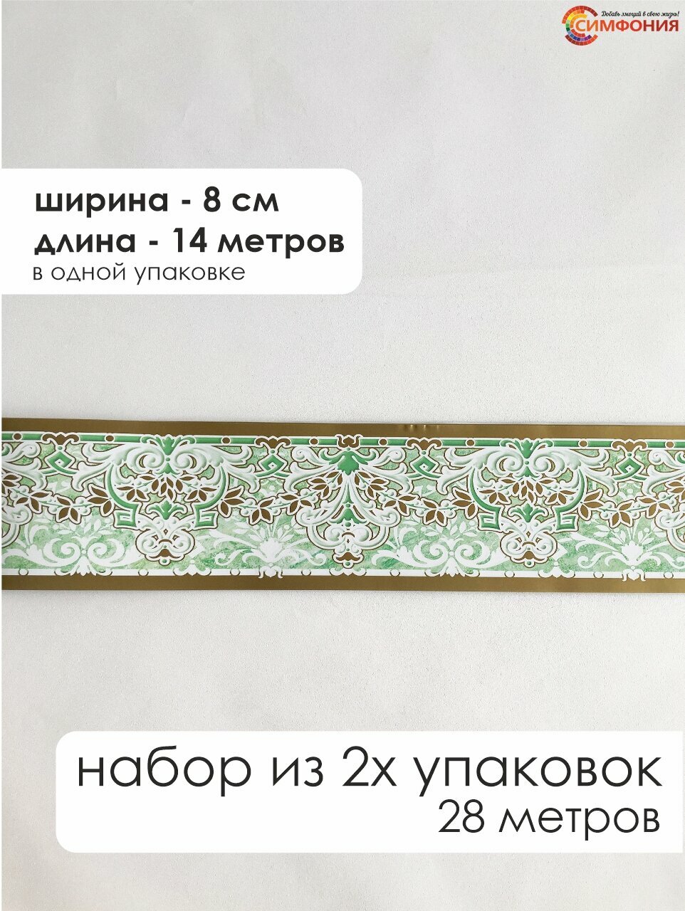 Бордюр для обоев (бордюр бумажный набор) "Симфония" ширина 8 см. длина 14 м.