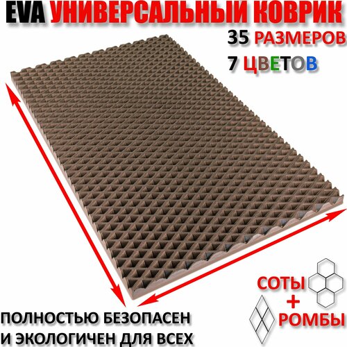 фото Придверный коврик eva ромб в прихожую для обуви цвет коричневый / размер см 120 х 70. carcompro