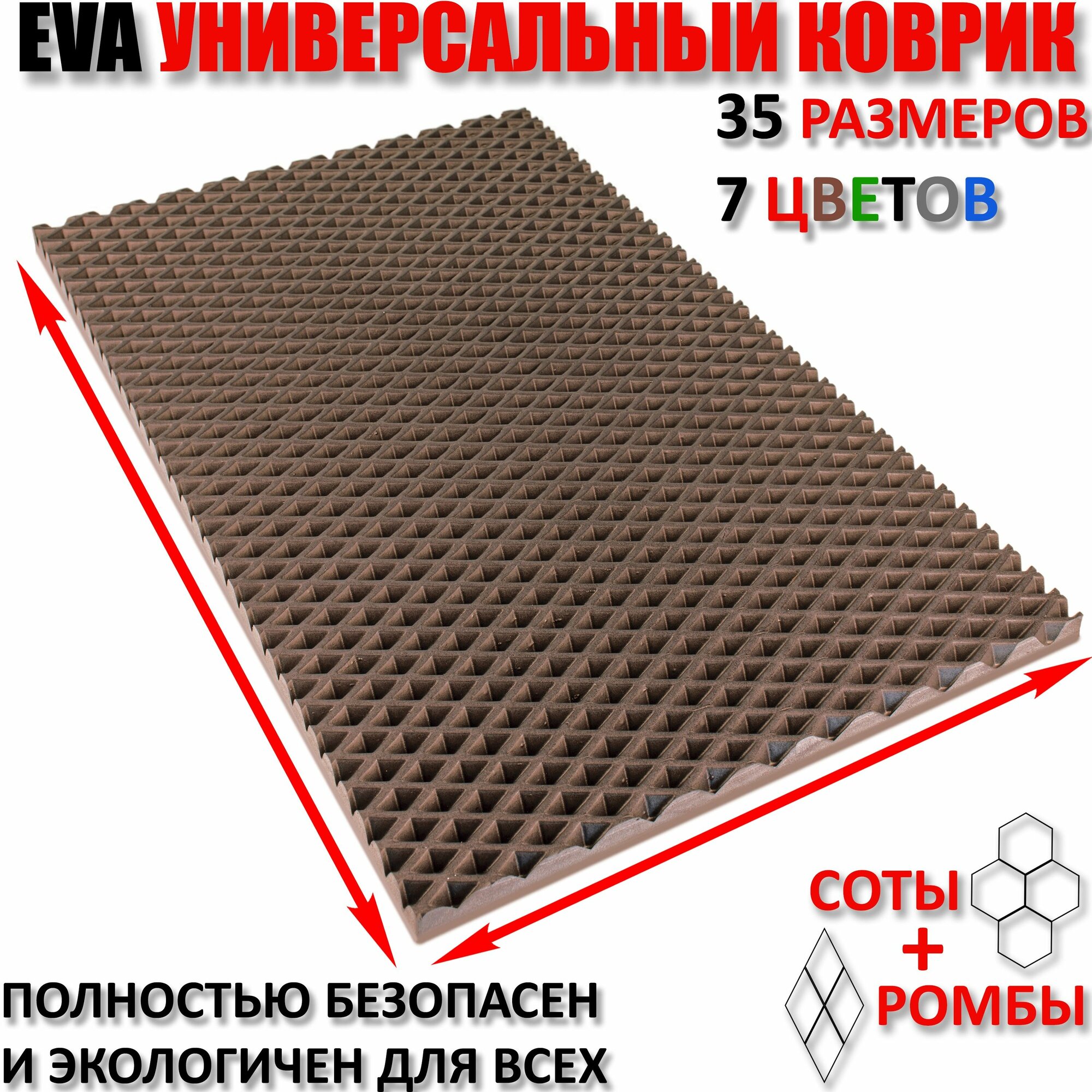Придверный коврик EVA ромб в прихожую для обуви цвет Коричневый / размер см 150 х 120.
