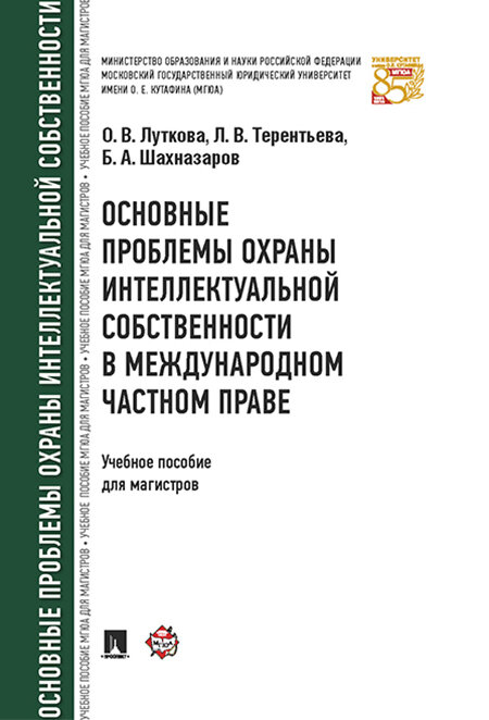 Основные проблемы охраны интеллектуальной собственности в международном частном праве.