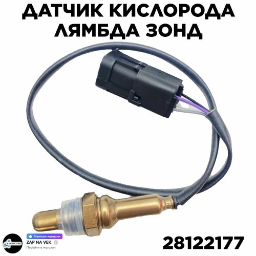Датчик кислорода (лямбда зонд) Delphi 28122177 для Datsun On-Do: VAZ 2107: VAZ Lada Granta:
