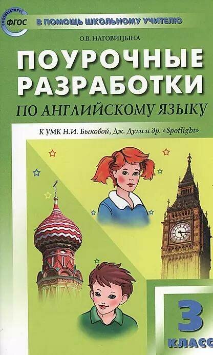 Наговицына О. В. "Поурочные разработки по английскому языку. 3 класс. К УМК Н. И. Быковой, Дж. Дули “Spotlight”. ФГОС"