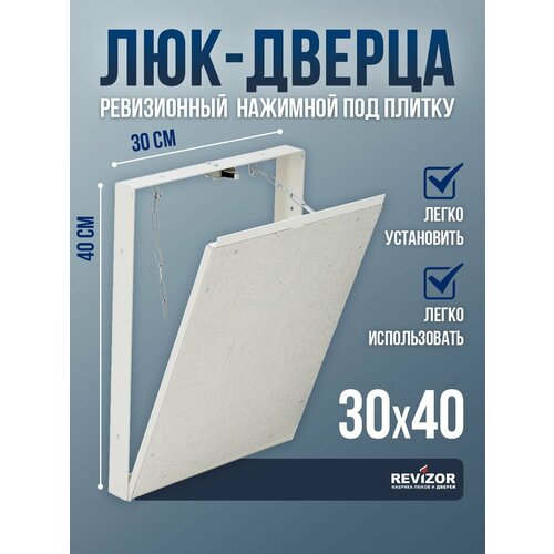 фото Ревизионный люк съемный под плитку т90 30х40см стальной скрытый нажимной сантехнический технологический revizor