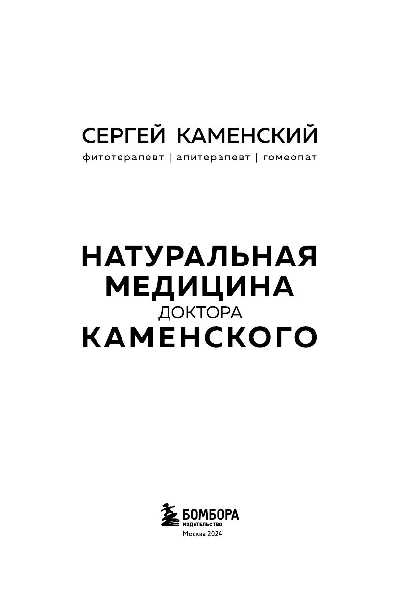 Натуральная медицина доктора Каменского. Уникальные методы укрепления, лечения и омоложения организма - фото №9
