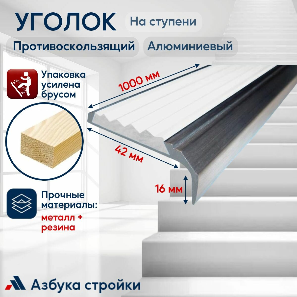 Порог напольный Противоскользящий алюминиевый накладной угол-порог 42 мм 10 м белый