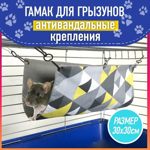 Гамак Зоотайм, для грызунов и других животных, подвесное крепление, треугольники желтые, 30x30 см