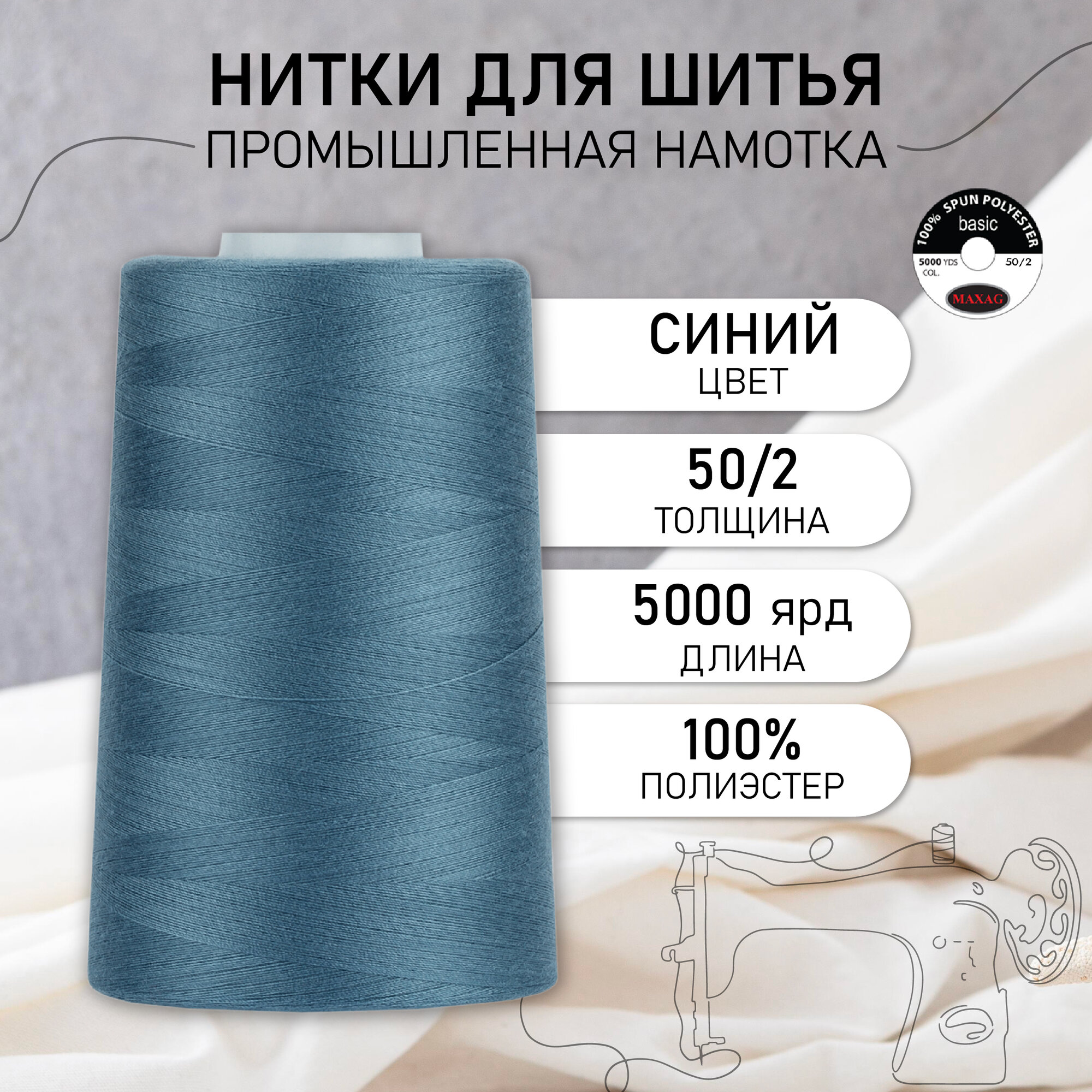 Нитки швейные 50/2 полиэстер 5000 ярд цв.521 синий MAX