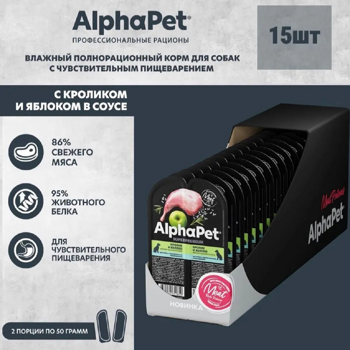 ALPHAPET SUPERPREMIUM пауч для собак с чувствительным пищеварением кусочки в соусе Кролик и яблоко 100г (15 штук)