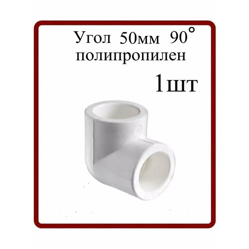 Угол 50мм 90гр. полипропиленовый 1шт