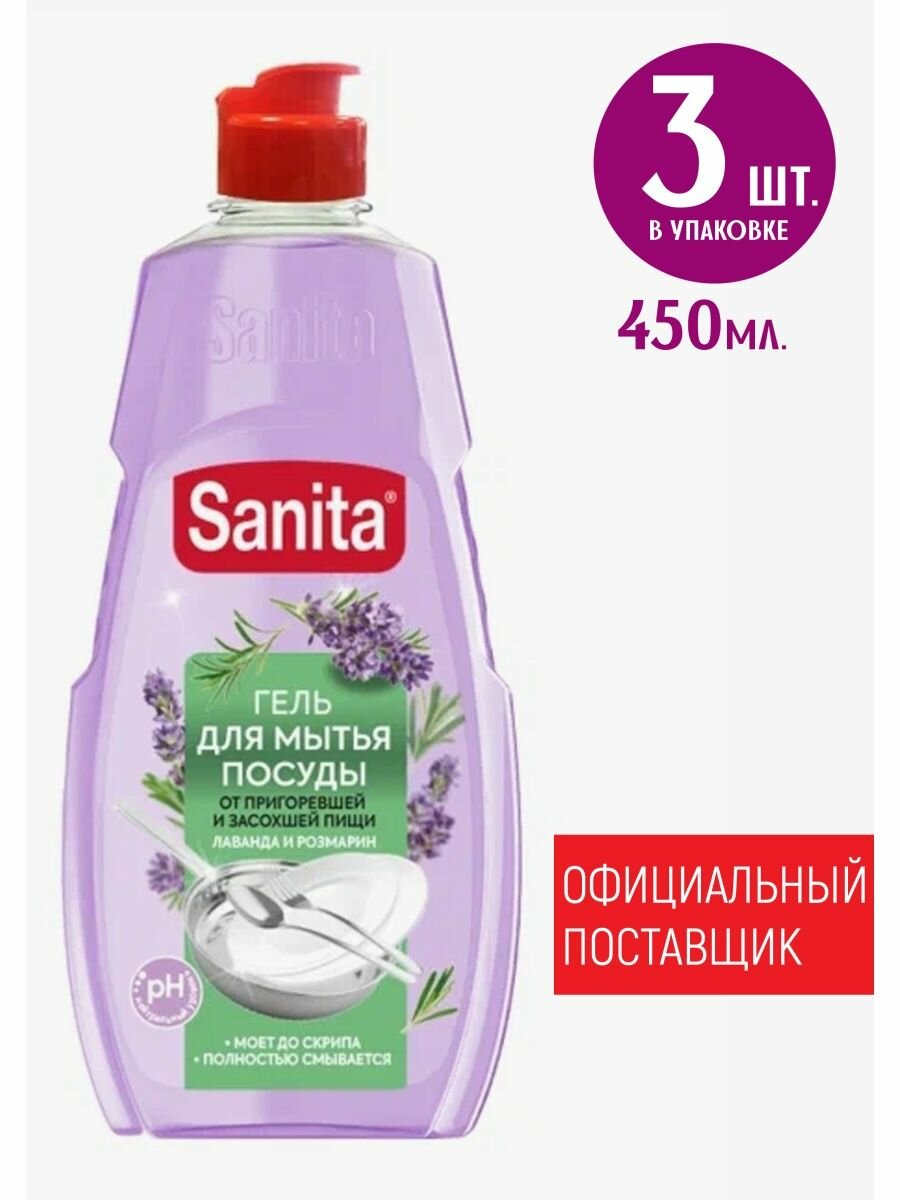 Гель для мытья посуды Sanita 450мл.