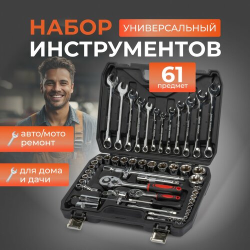 Набор инструментов для автомобиля 61 предмет