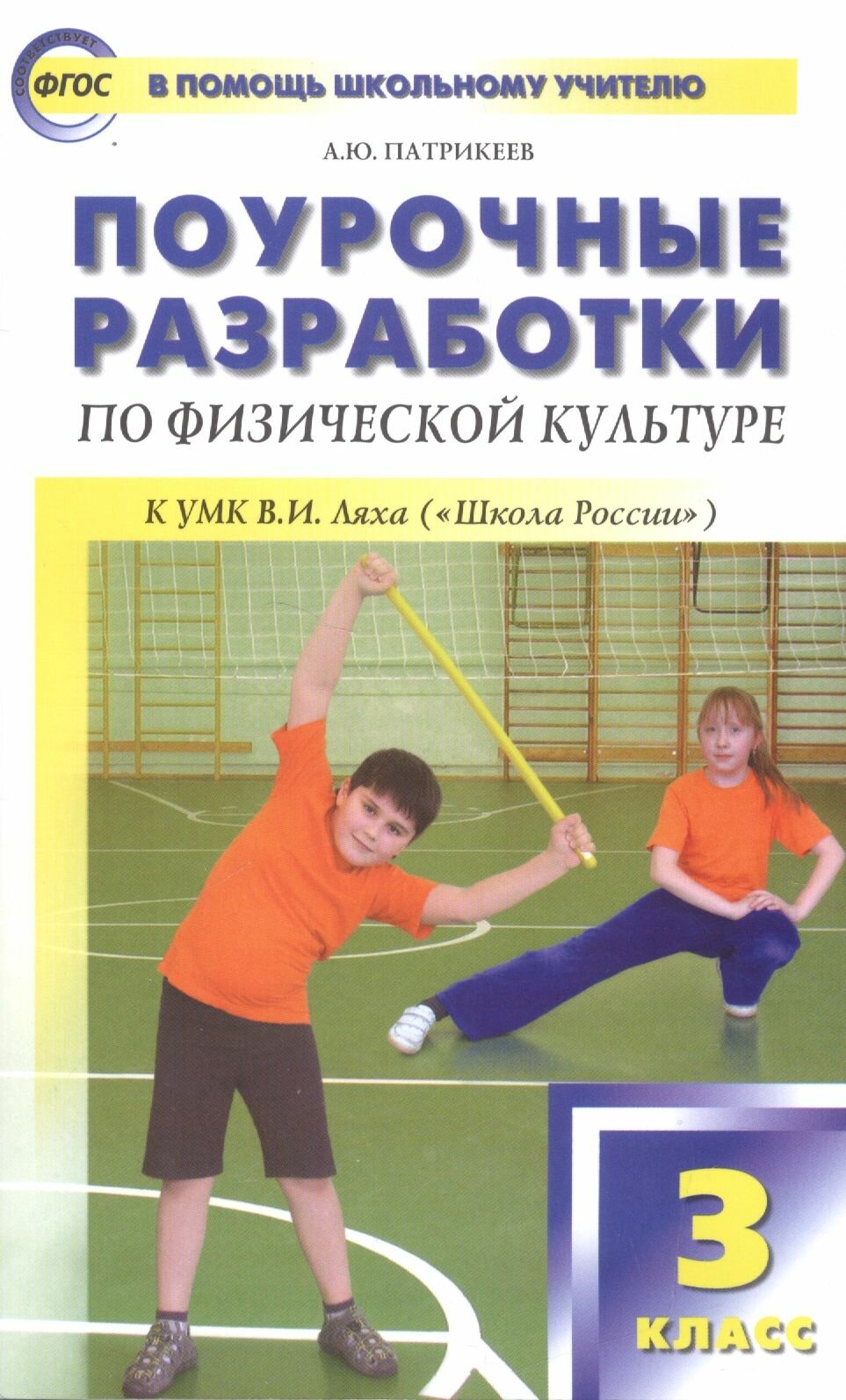 Физическая культура. 3 класс. Поурочные разработки к УМК В. И. Ляха "Школа России". ФГОС