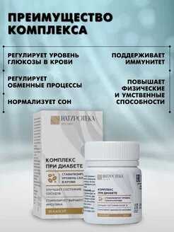 Картинки "Натуротека" - комплекс от диабета
