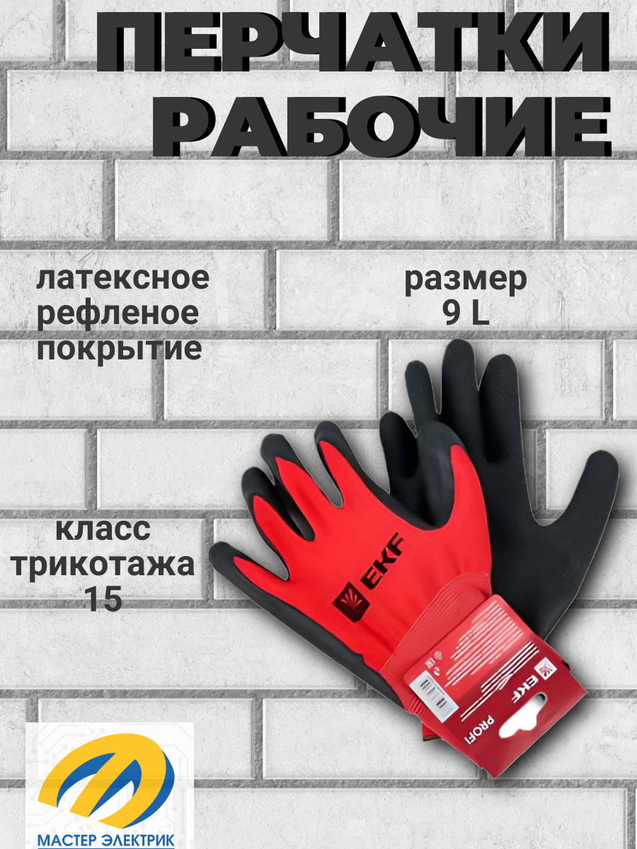 фото Перчатки PROFI нейлоновые с рельефным латексом EKF