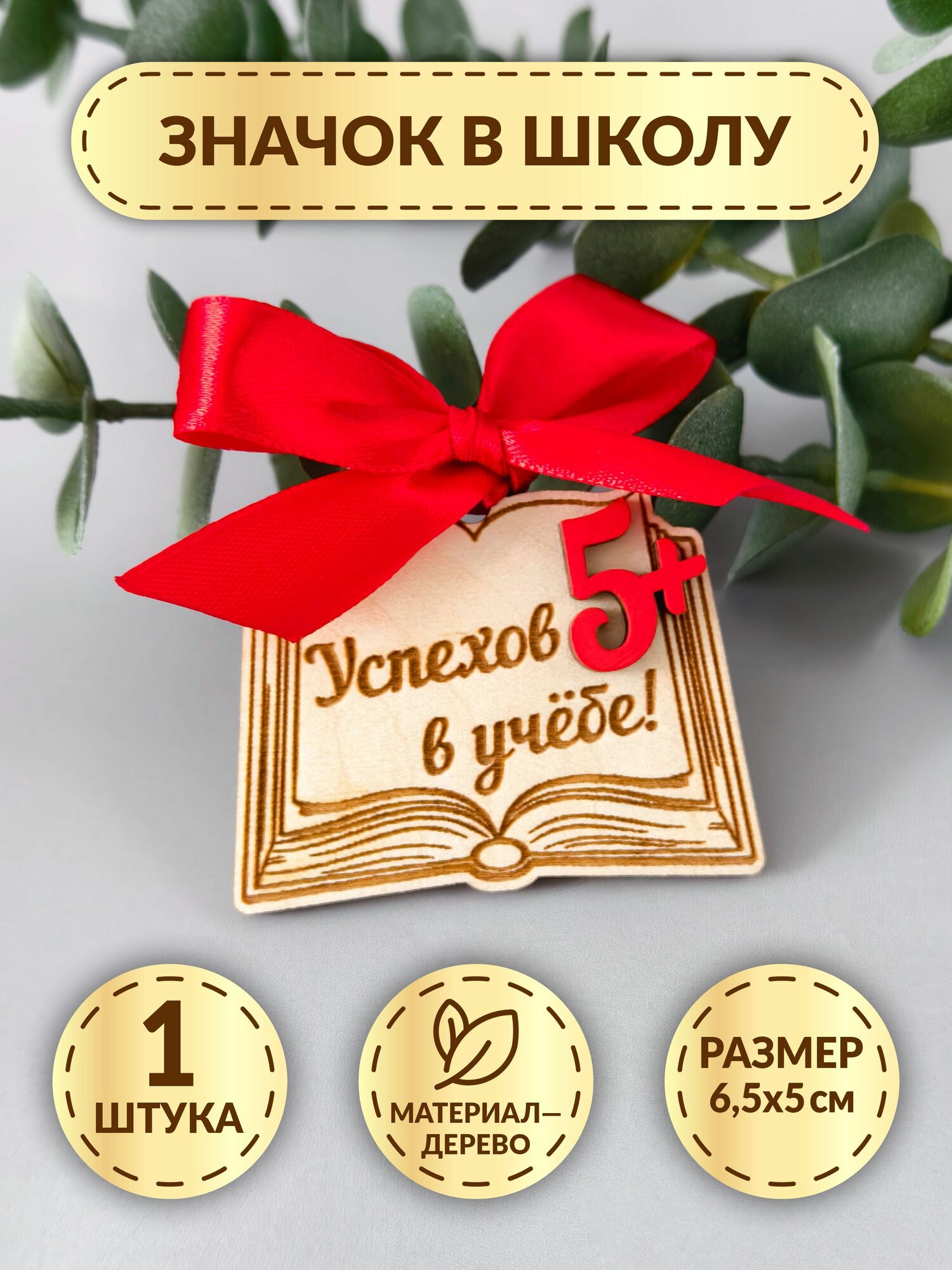 Значок первоклассника из дерева DecorSo 1 шт. Сувенир для школьника на 1 сентября