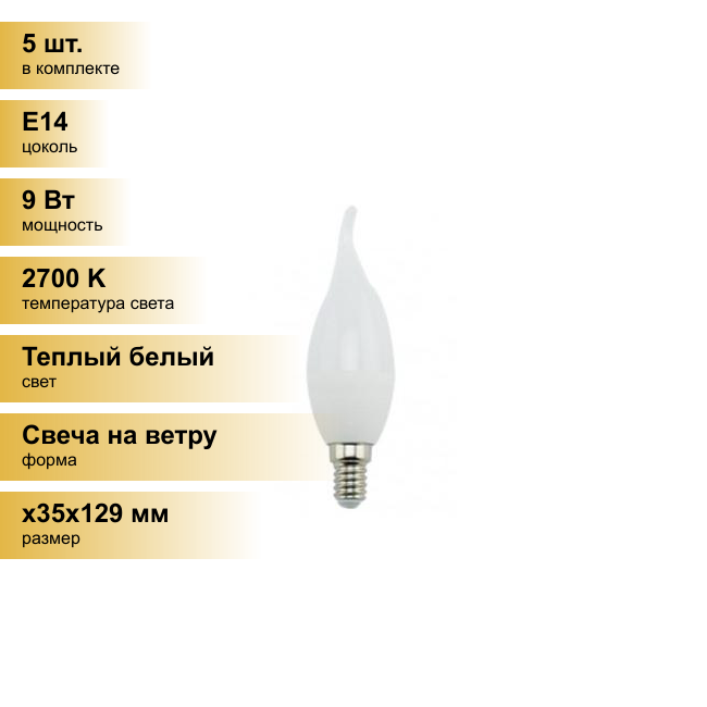 (5 шт.) Светодиодная лампочка Ecola свеча на ветру E14 9W 2700K 2K 129x37 Premium C4PW90ELC Теплый белый. Цоколь E14