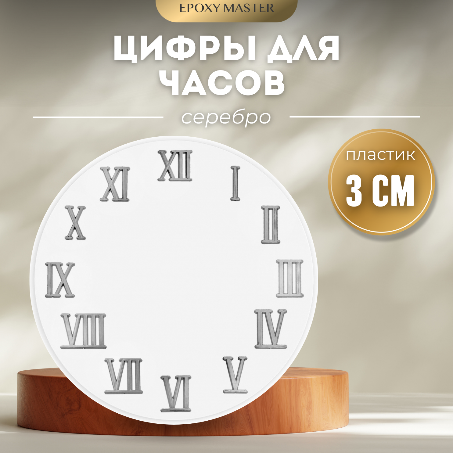 Цифры для часов, римские серебряные 3см