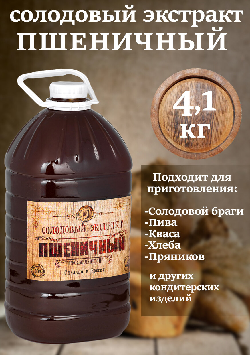 Солодовый экстракт Пшеничный 4.1 кг, неохмеленный, для пива, для сусла