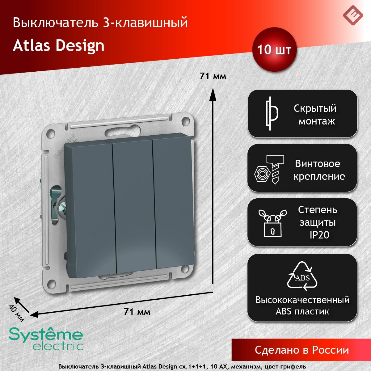 Выключатель трехклавишный сх.1+1+1, 10АХ, механизм Грифель, Schneider Electric AtlasDesign (комплект 10шт)