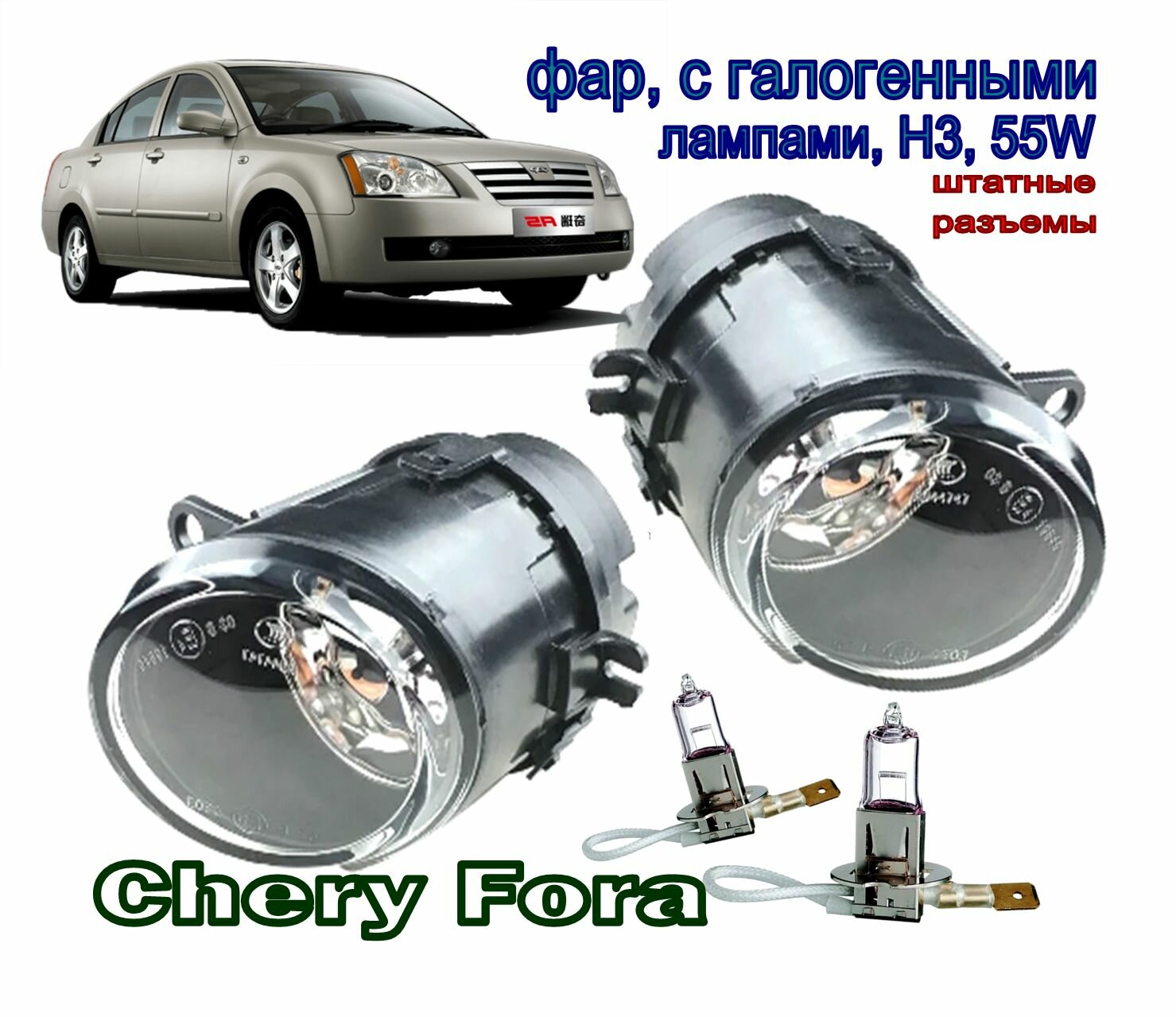 Chery Fora. Комплект противотуманных фар, с галогенными лампами, Н3, 55W (штатные разъемы)