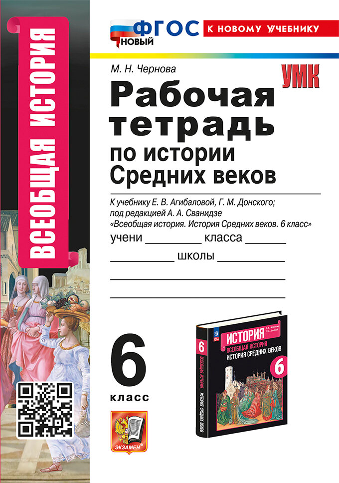 История Средних веков. 6 класс. Рабочая тетрадь. К учебнику Е. В. Агибаловой, Г. М. Донского