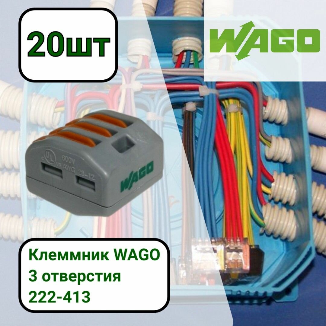 Клемма соединительная зажимная WAGO 222-413 3 отверстия (0.08-2.5) 20шт