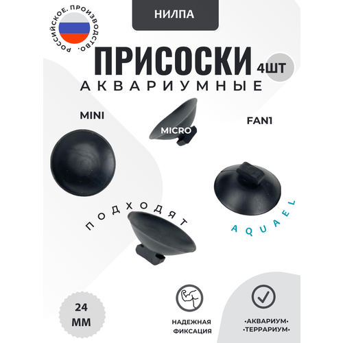 Присоски для аквариумов Нилпа FAN 1, 4 штуки, диаметр 2,4 см
