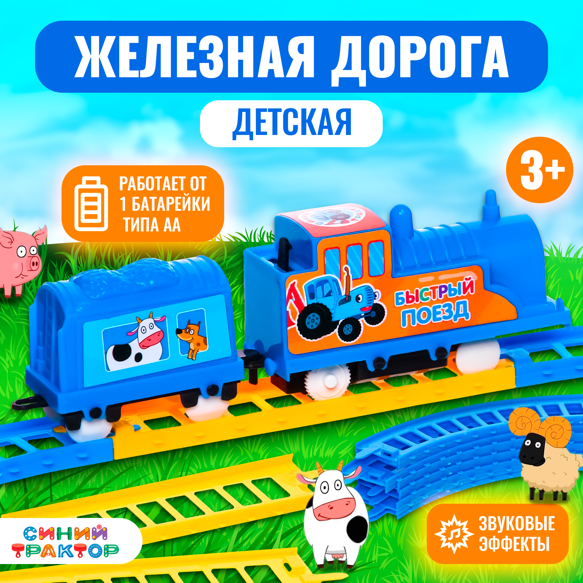 Железная дорога "Быстрая" от бренда "Синий трактор"