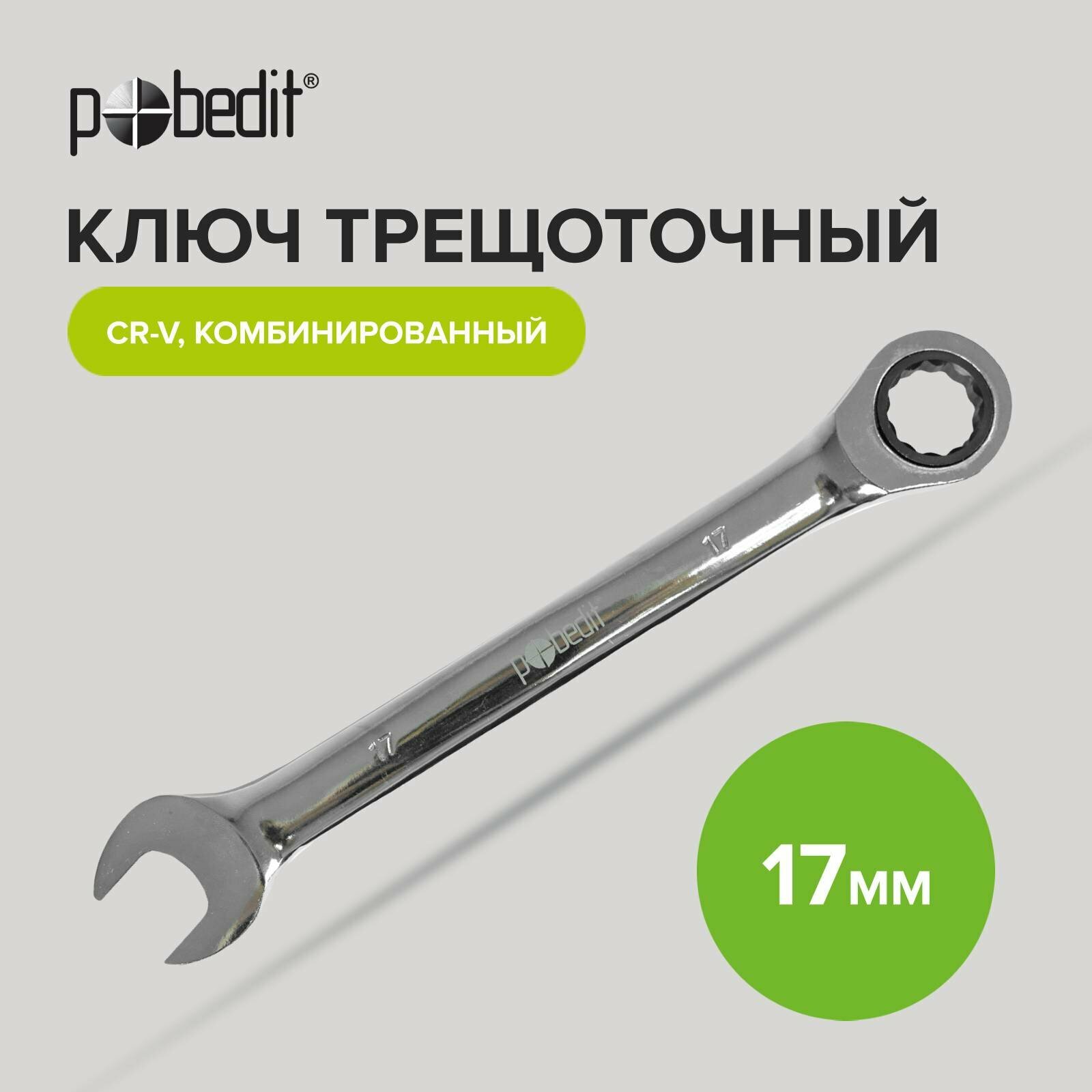 Ключ комбинированный трещоточный Cr-V 17 мм